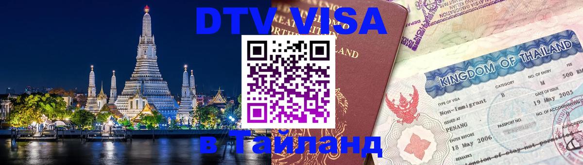 Visa в Таиланд 