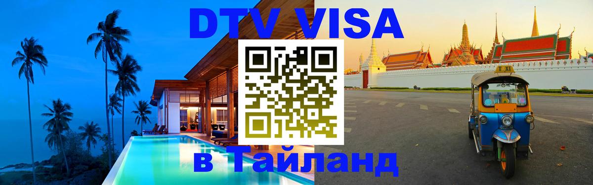 DTV Виза в Тайланд для россиян 